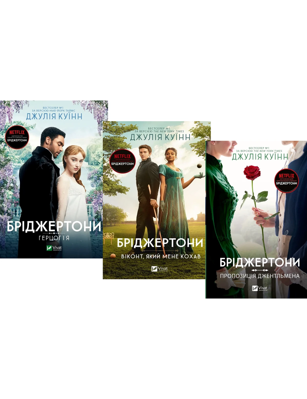 Бріджертони. Комплект з 3-х книг / Джулія Куїнн (українською)