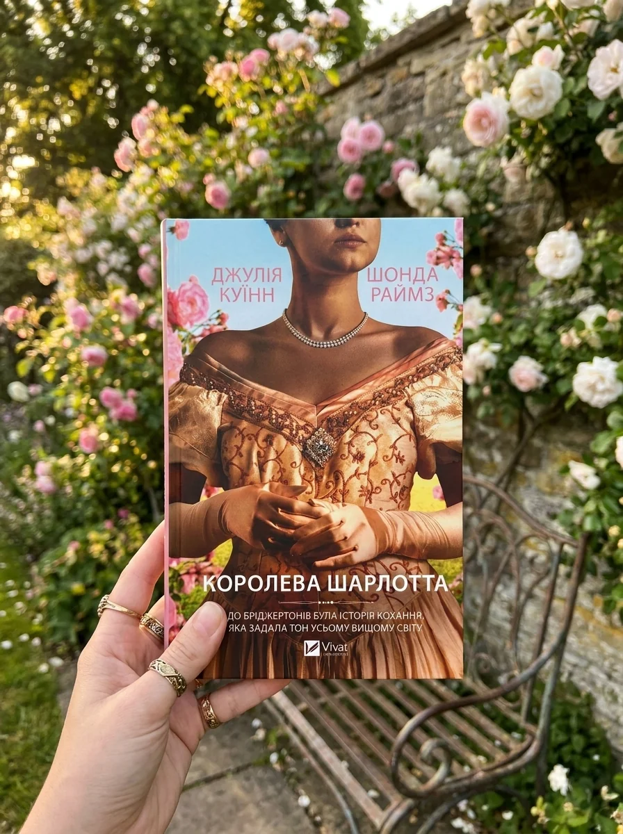 «Бріджертони. Королева Шарлотта» Джулії Куїнн і Шонди Раймз — Художня література