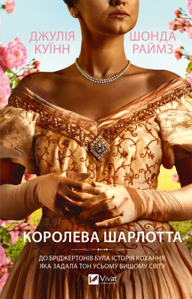 «Бріджертони. Королева Шарлотта» Джулії Куїнн і Шонди Раймз