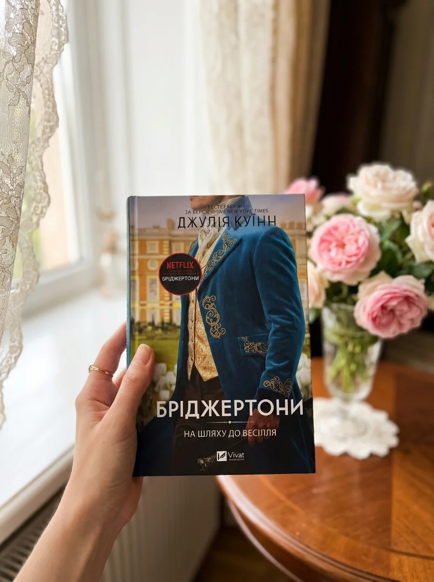 Бріджертони. На шляху до весілля. Книга 8 — фото 2