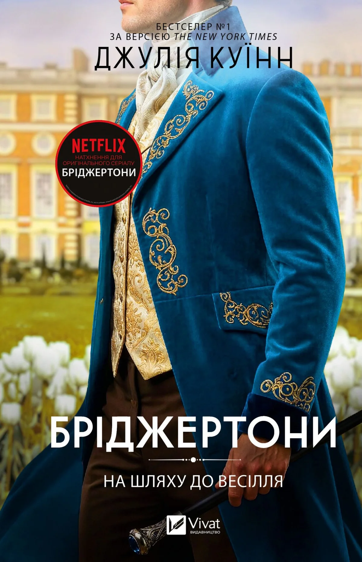 Бріджертони. На шляху до весілля. Книга 8
