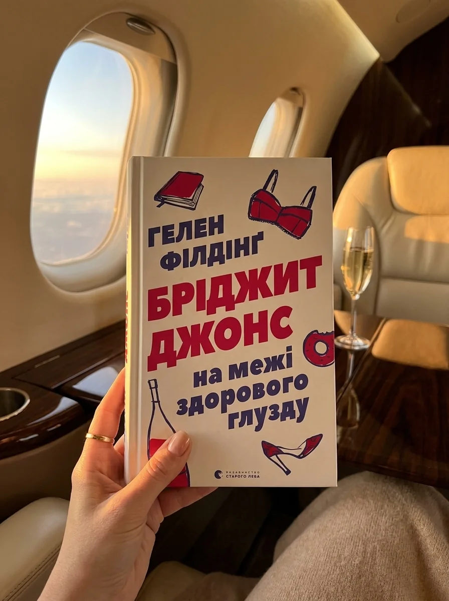 Бріджит Джонс. На межі здорового глузду — Гелен Філдінґ, обкладинка
