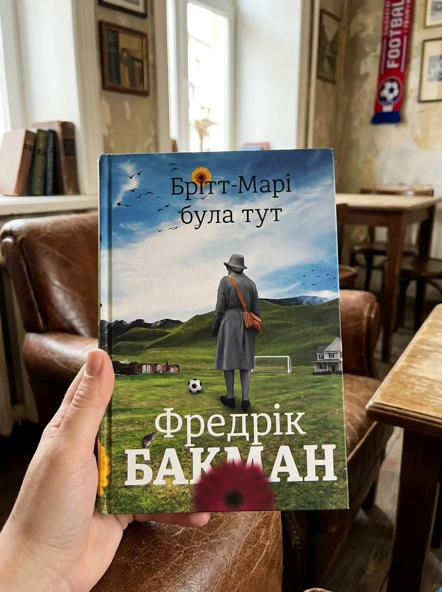 Брітт-Марі була тут — фото 2