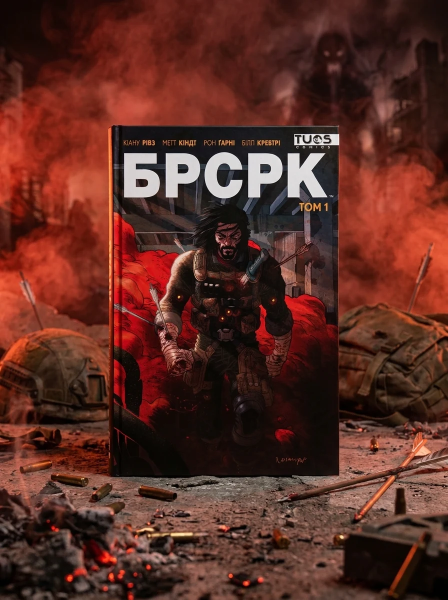 БРСРК Том 1