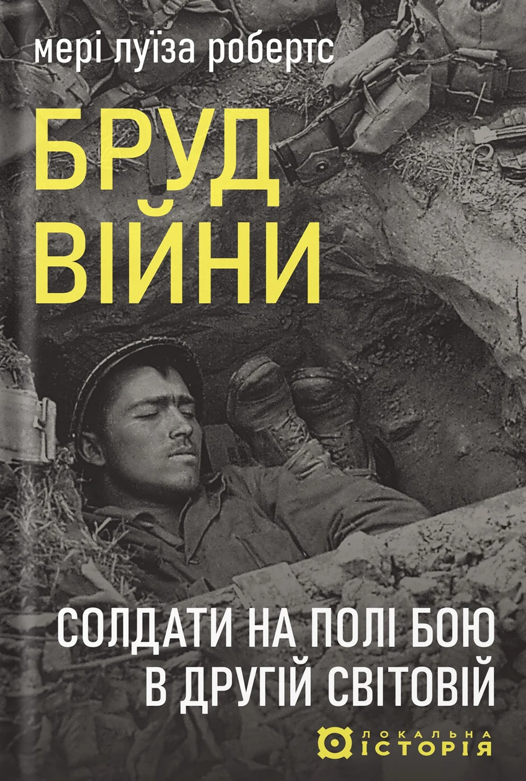 Бруд війни. Солдати на полі бою в Другій світовій