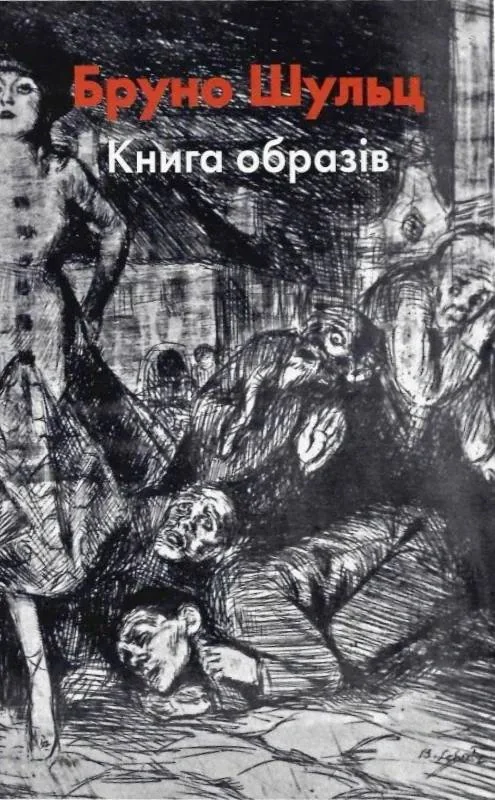 Бруно Шульц. Книга образів