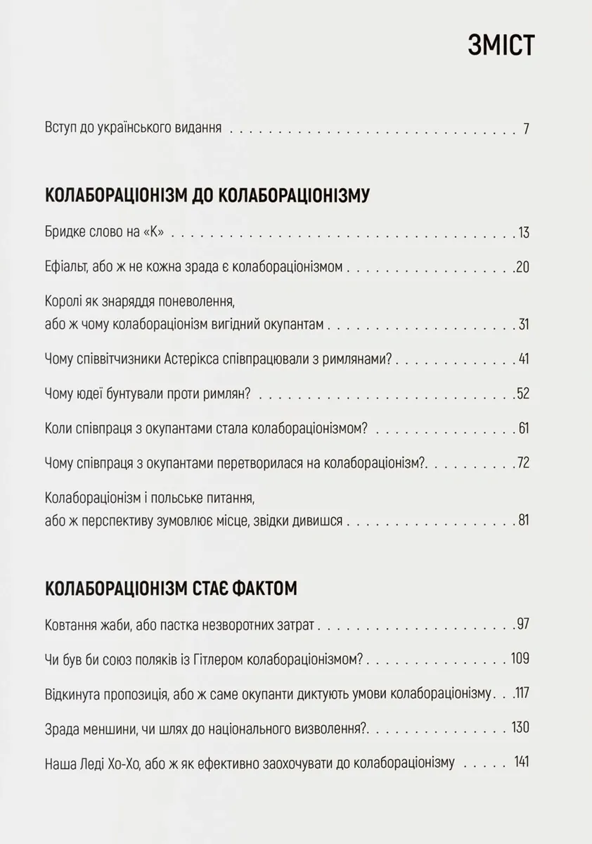 Бридке слово на «к». Оповідь про колабораціонізм — Пйотр М. Маєвський, фото 4