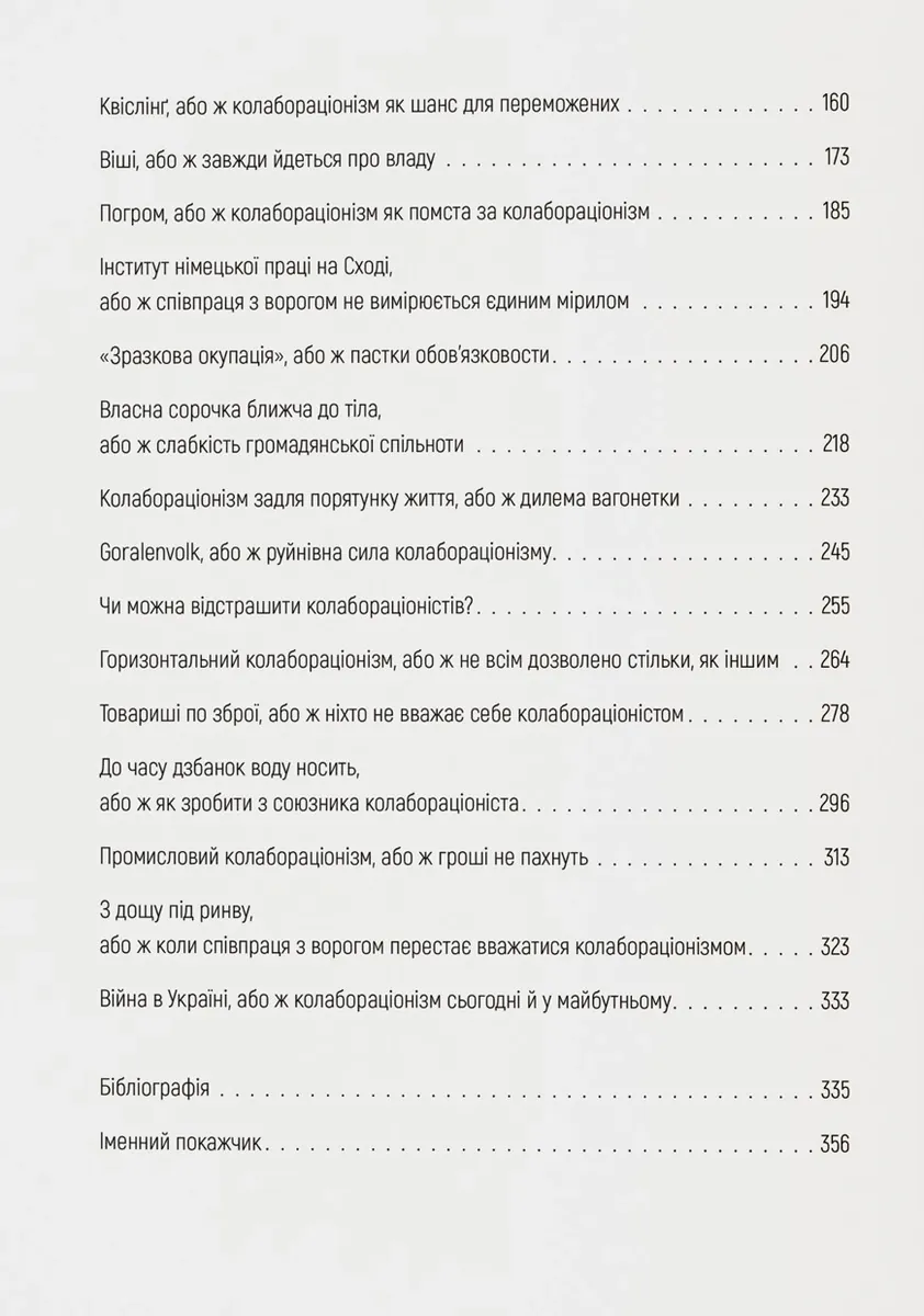 Бридке слово на «к». Оповідь про колабораціонізм — Пйотр М. Маєвський, фото 5