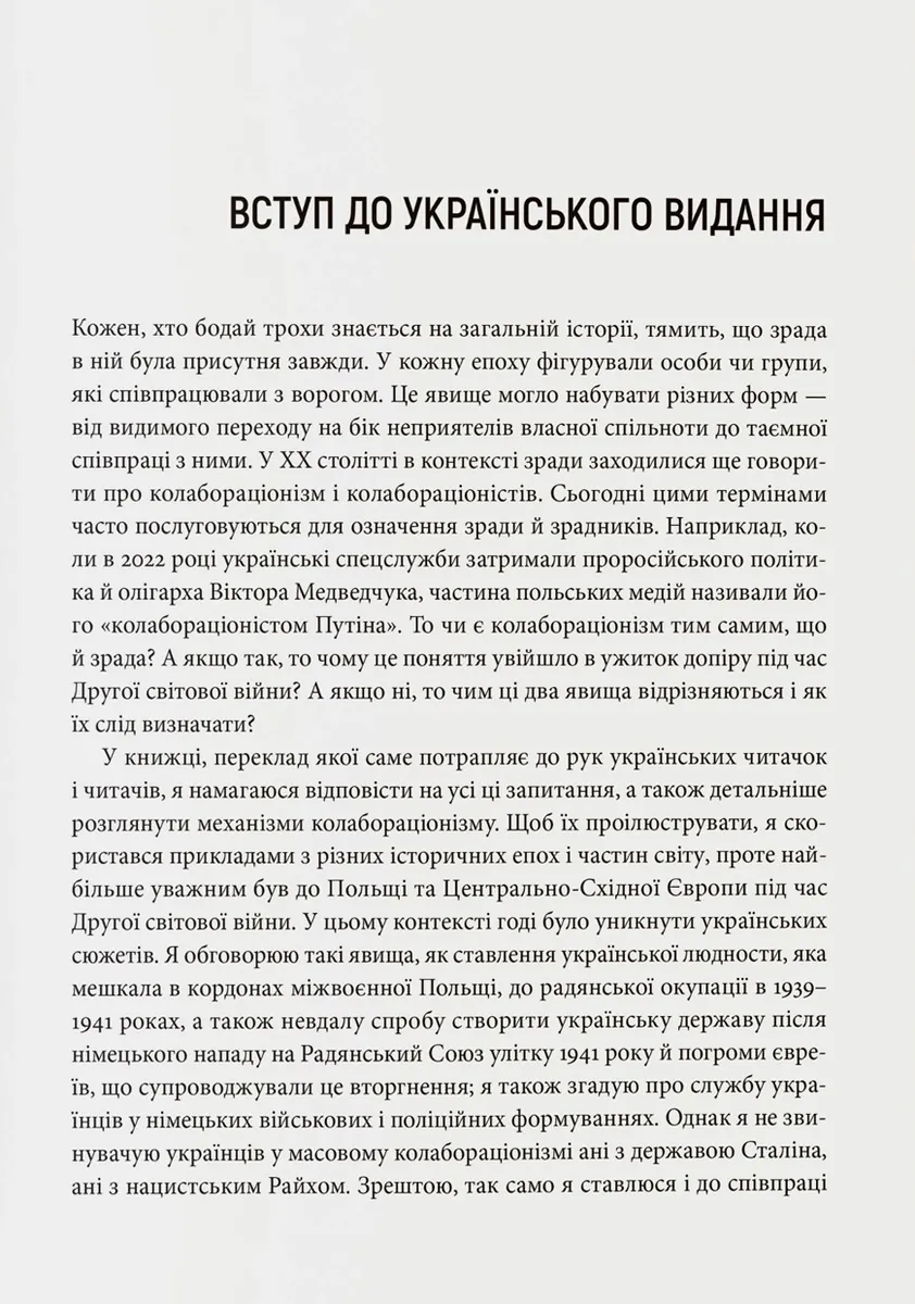Бридке слово на «к». Оповідь про колабораціонізм — Пйотр М. Маєвський, фото 6