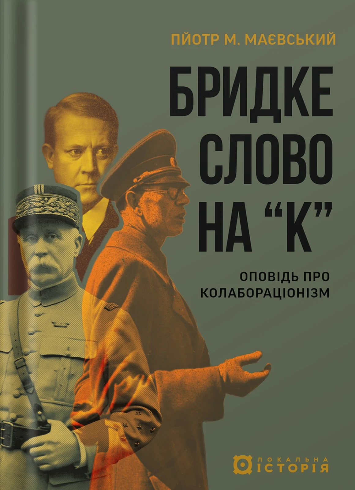 Бридке слово на «к». Оповідь про колабораціонізм