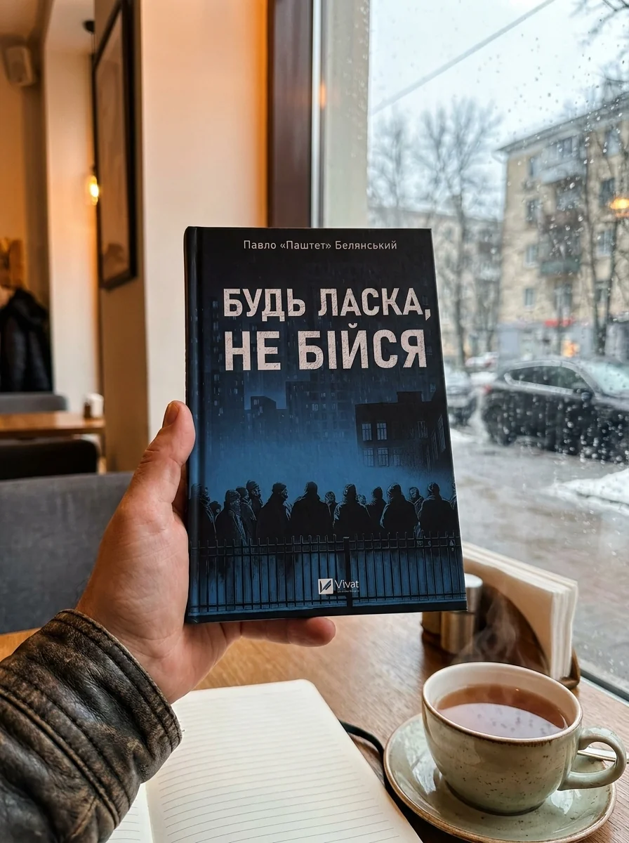 Будь ласка, не бійся — фото 2