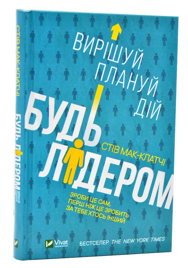 Будь лідером: вирішуй, плануй, дій