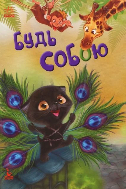 Будь собою