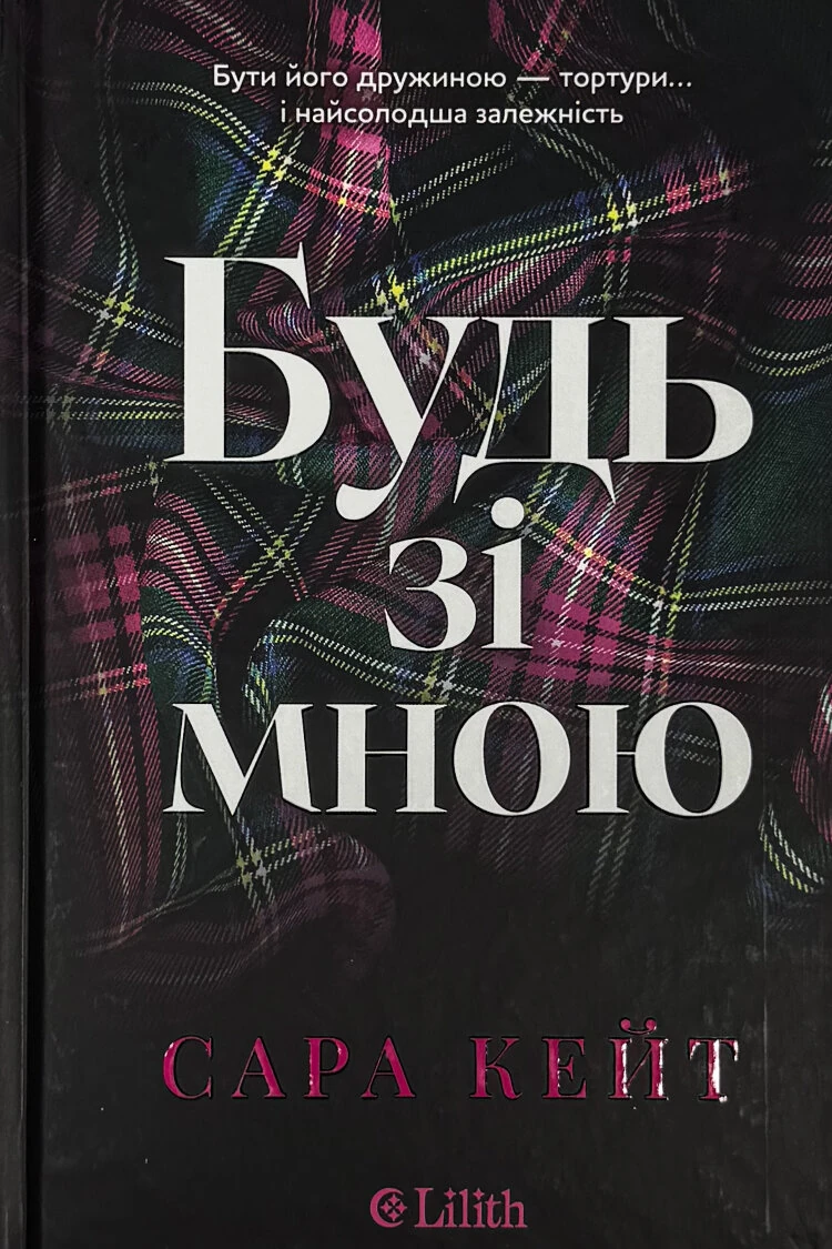 Будь зі мною
