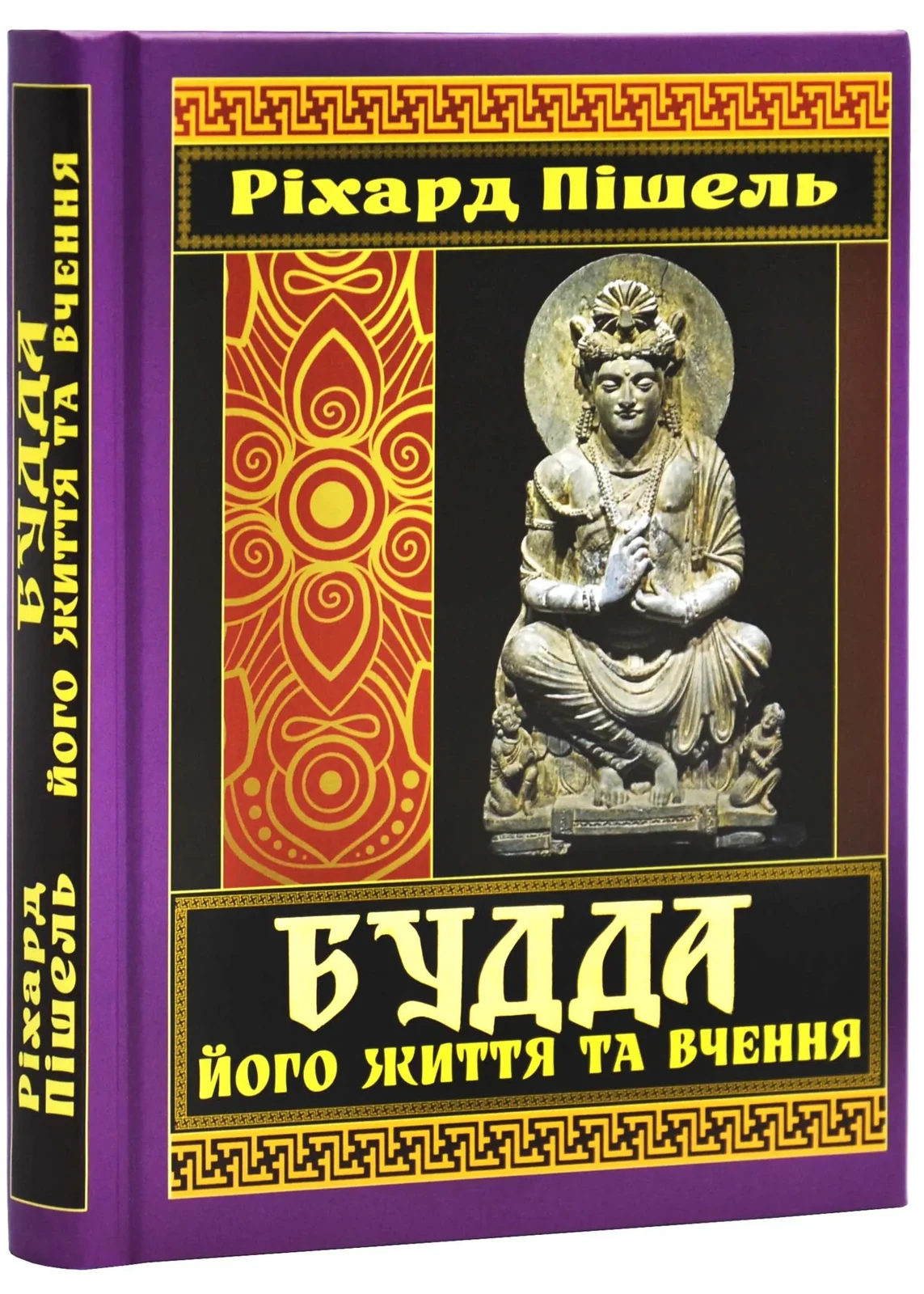 Будда. Його життя та вчення