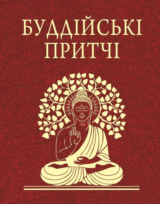 Буддійські притчі