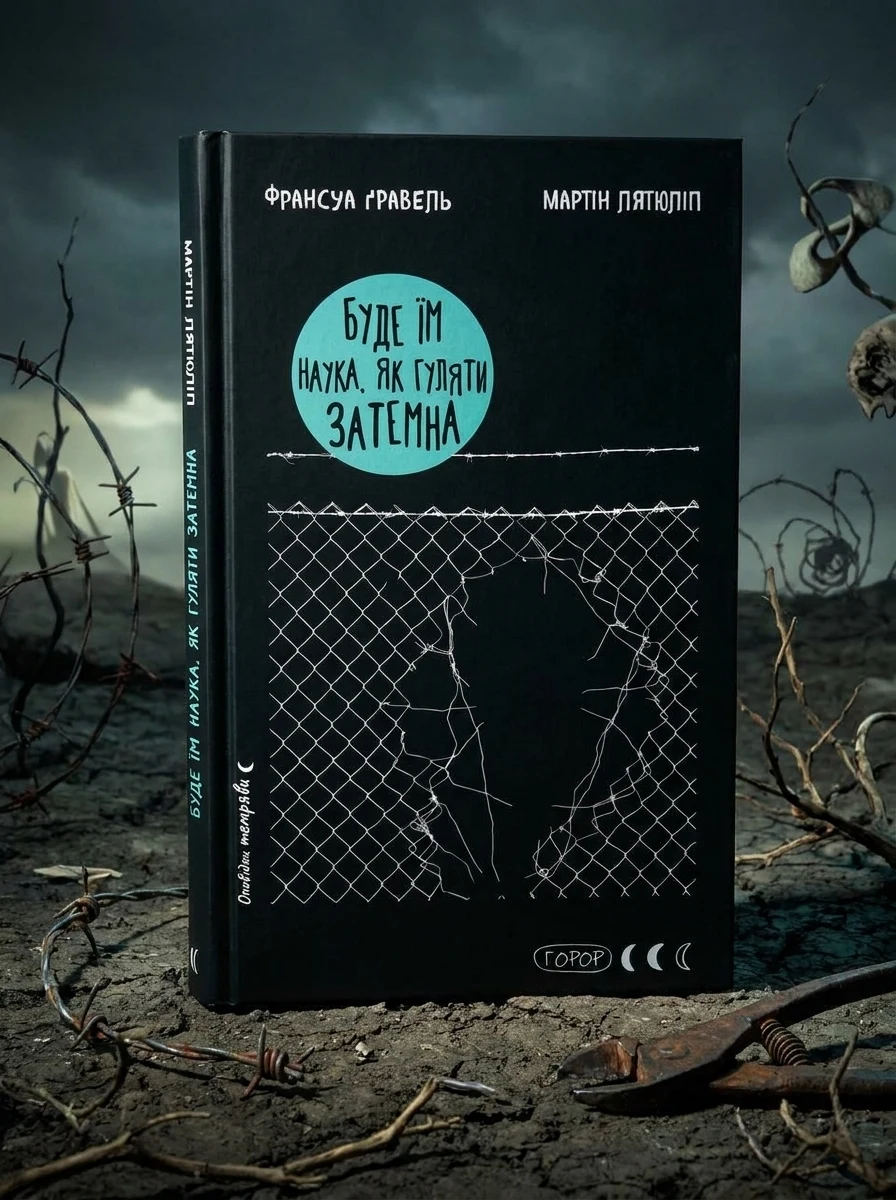 Буде їм наука, як гуляти затемна — фото 2