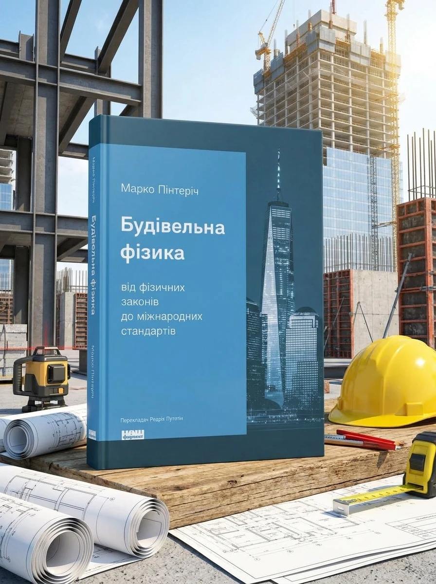 Будівельна фізика: від фізичних законів до міжнародних стандартів — фото 2