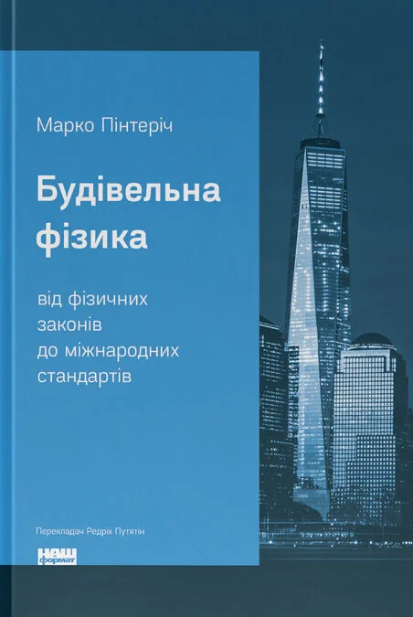 Будівельна фізика: від фізичних законів до міжнародних стандартів