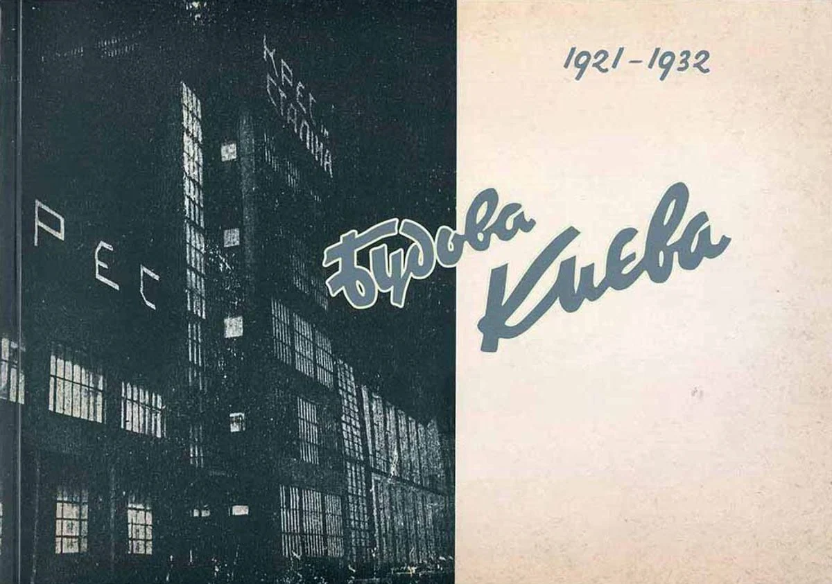 Будова Києва (1921-1932)