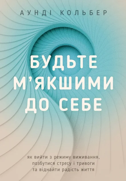 Будьте м’якшими до себе | книга Mirava