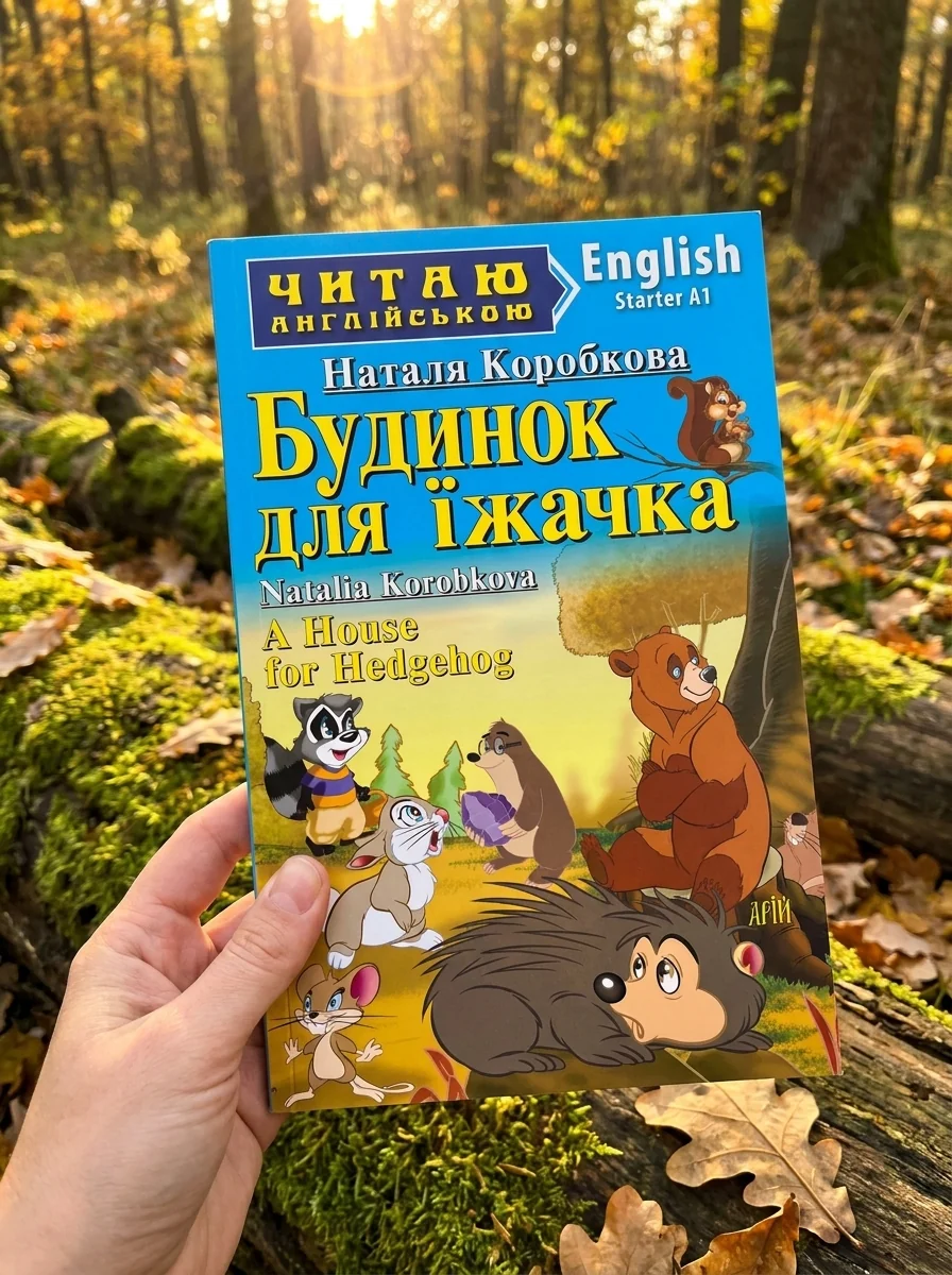 Будинок для їжачка / A House for Hedgehog — Казки