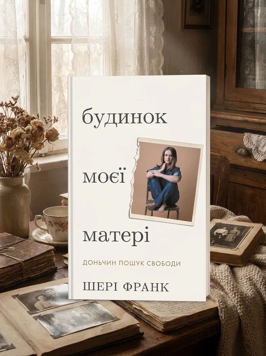 Будинок моєї матері. Доньчин пошук свободи — Шері Франк, фото 2