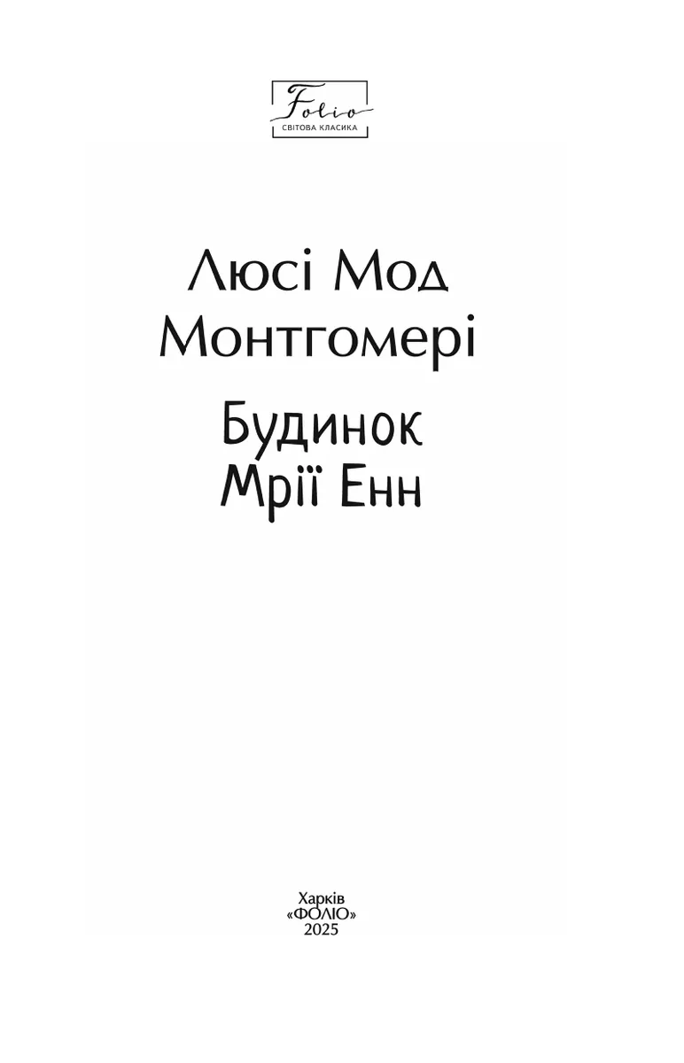 Будинок Мрії Енн — Люсі Монтгомері, фото 4