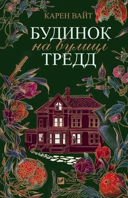 Будинок на вулиці Тредд — фото 3