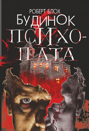 Будинок психопата — Роберт Блох | книга Mirava