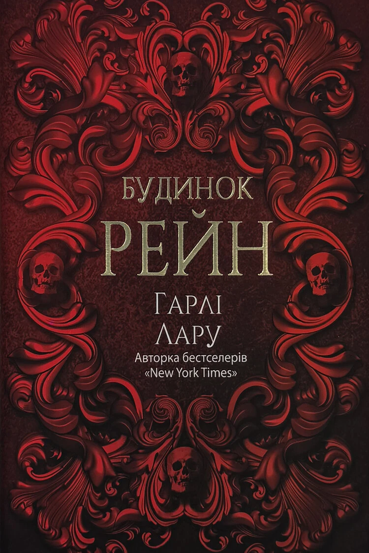 Будинок Рейн