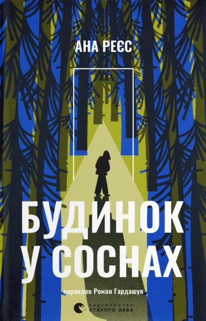 Будинок у соснах | книга Mirava
