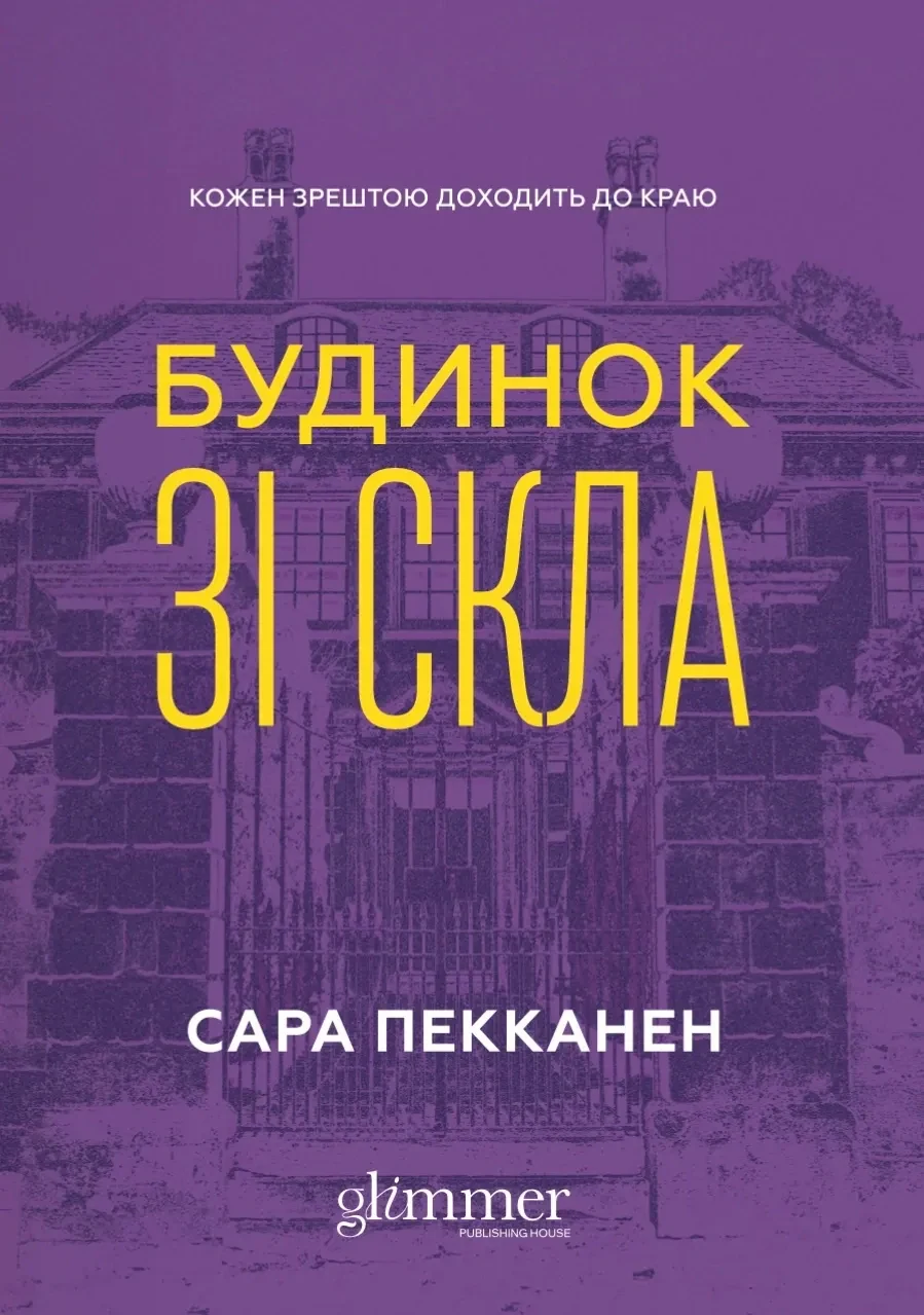 Будинок зі скла