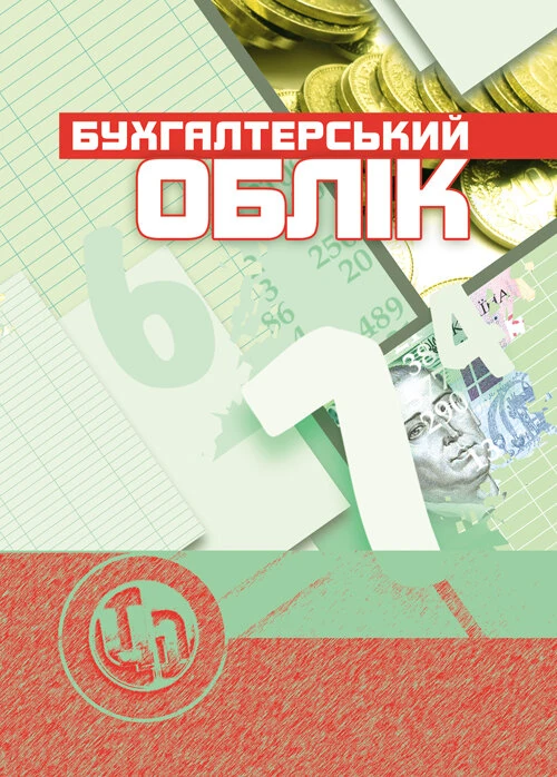 Бухгалтерський облік