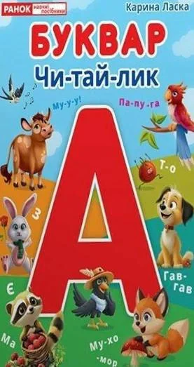 Буквар Чи-тай-лик