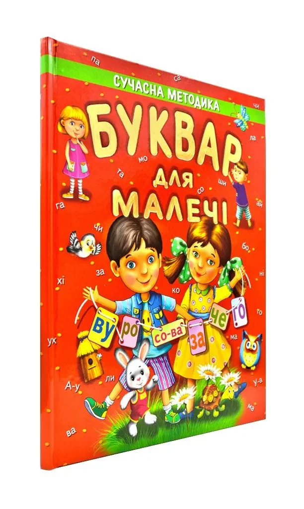 Буквар для малечі (подарунковий випуск)
