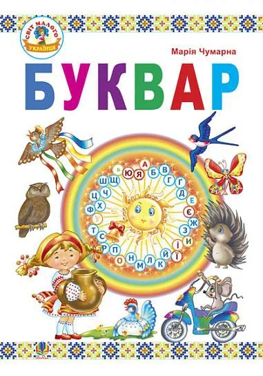 Буквар. Підручник для 1 класу