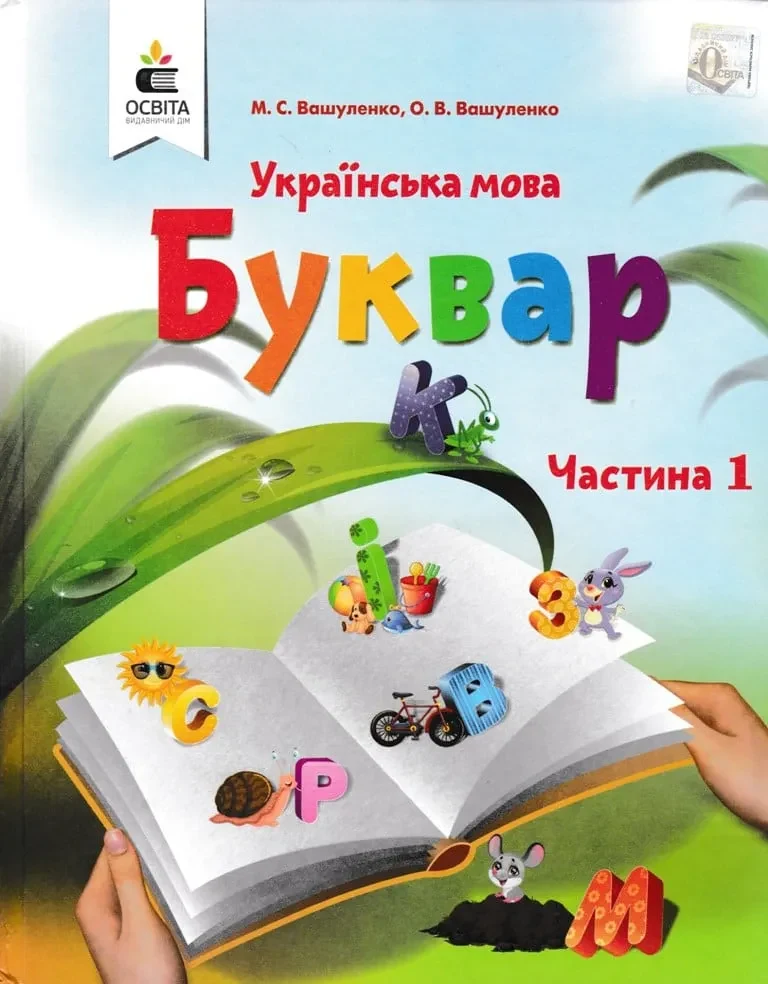 Буквар. Українська мова (у 2-х  частинах). Частина 1. 1 клас НУШ