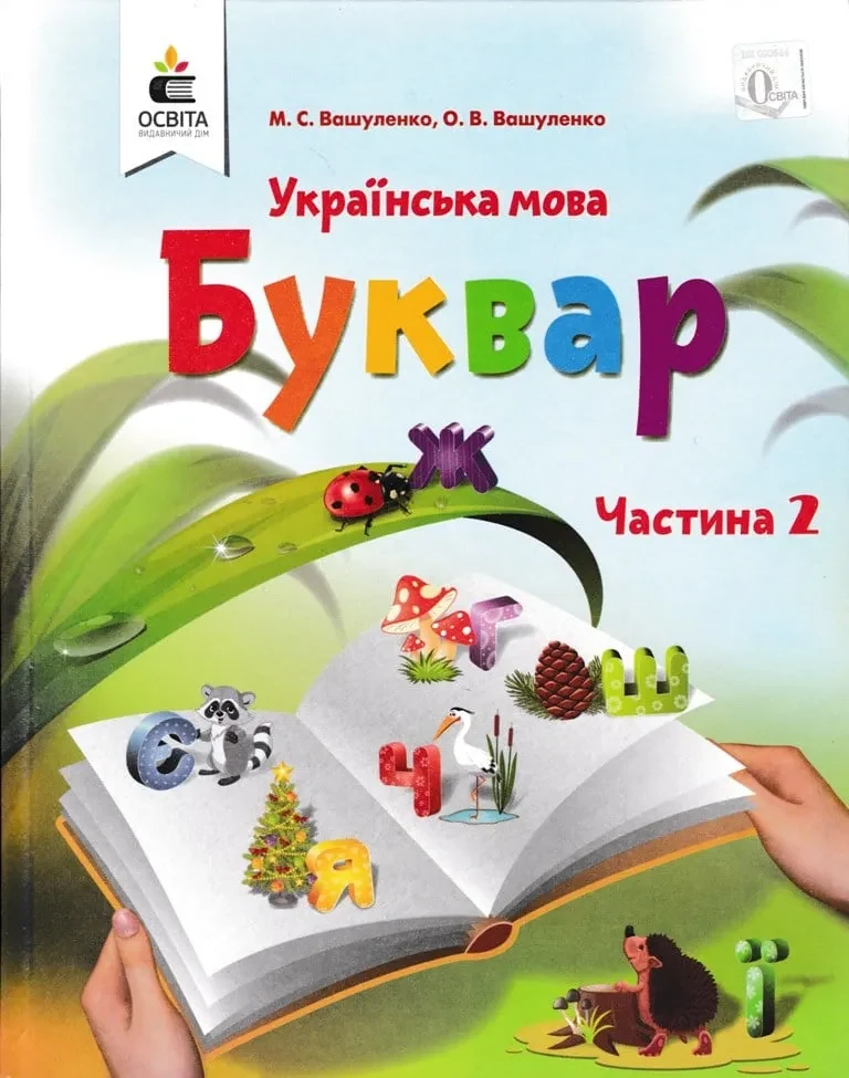 Буквар. Українська мова (у 2-х  частинах). Частина 2. 1 клас НУШ