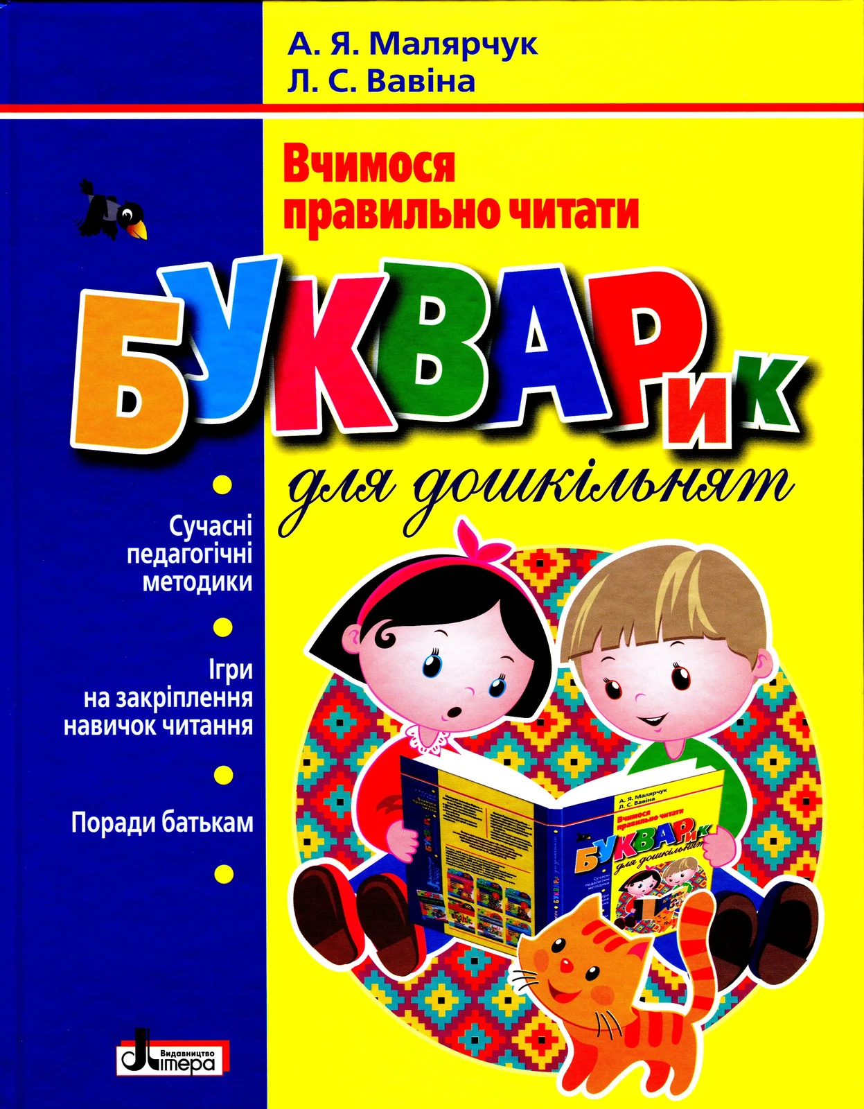 Букварик для дошкільнят. Вчимося правильно читати