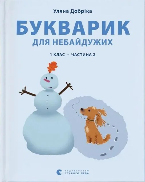 Букварик для небайдужих. 1 клас. Частина 2