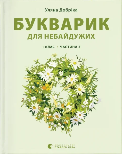 Букварик для небайдужих. 1 клас. Частина 3