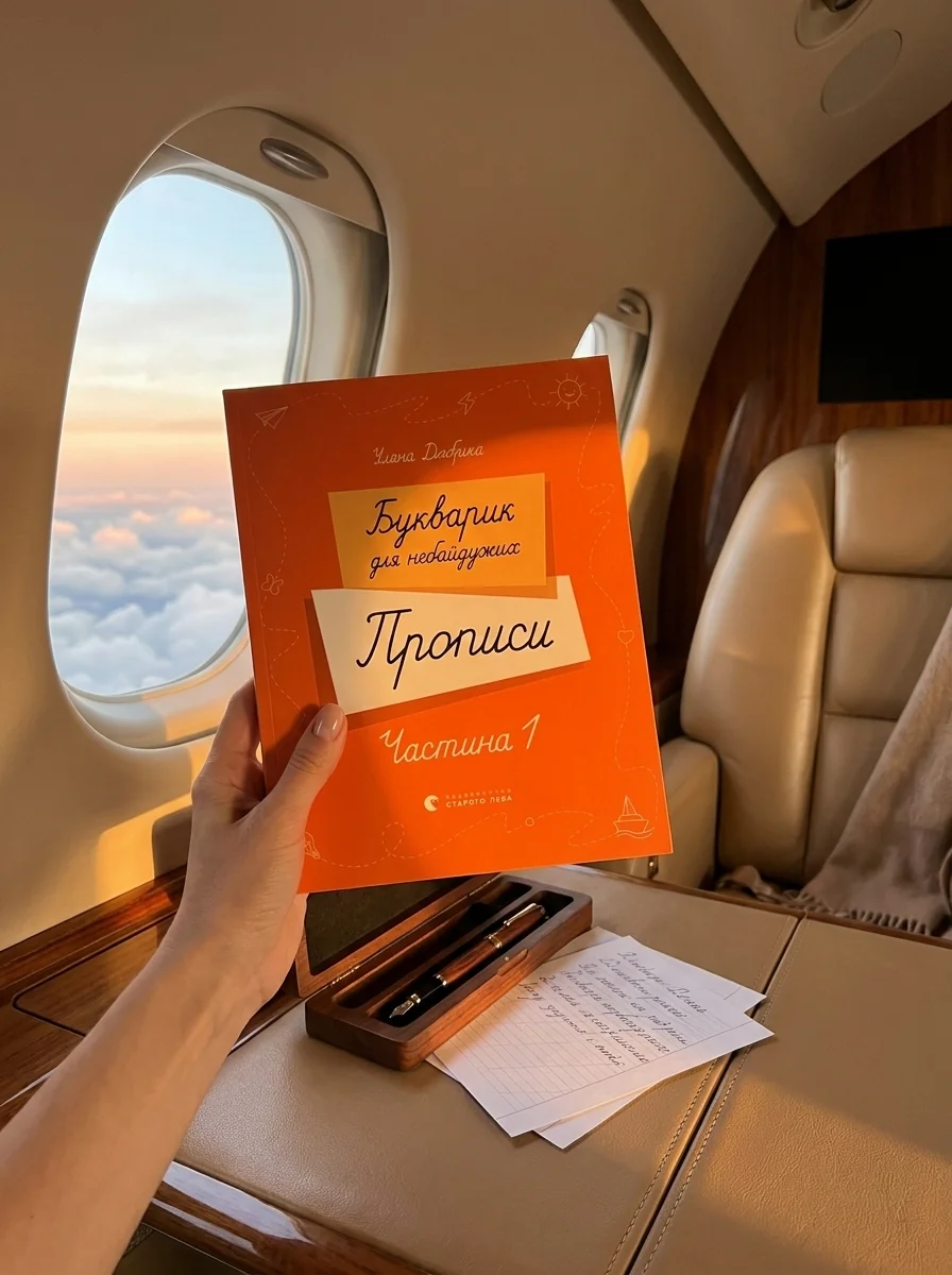Букварик для небайдужих. Прописи. Частина 1 — Добріка Уляна, обкладинка