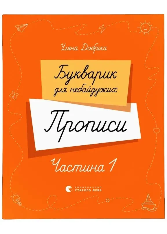 Букварик для небайдужих. Прописи. Частина 1