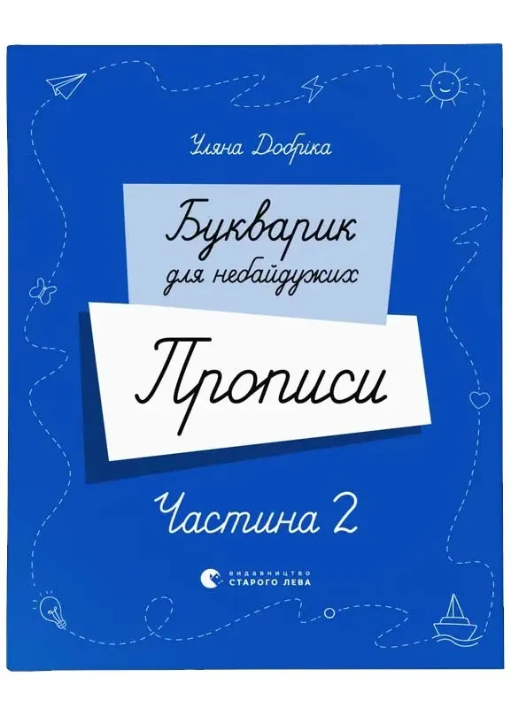 Букварик для небайдужих. Прописи. Частина 2