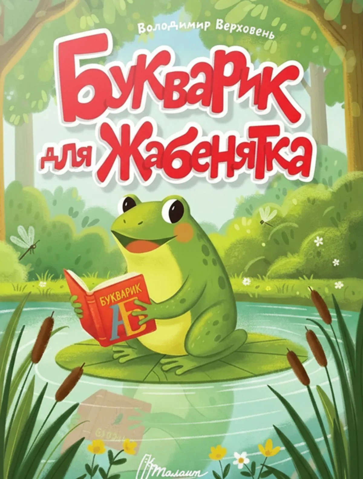 Букварик для жабенятка