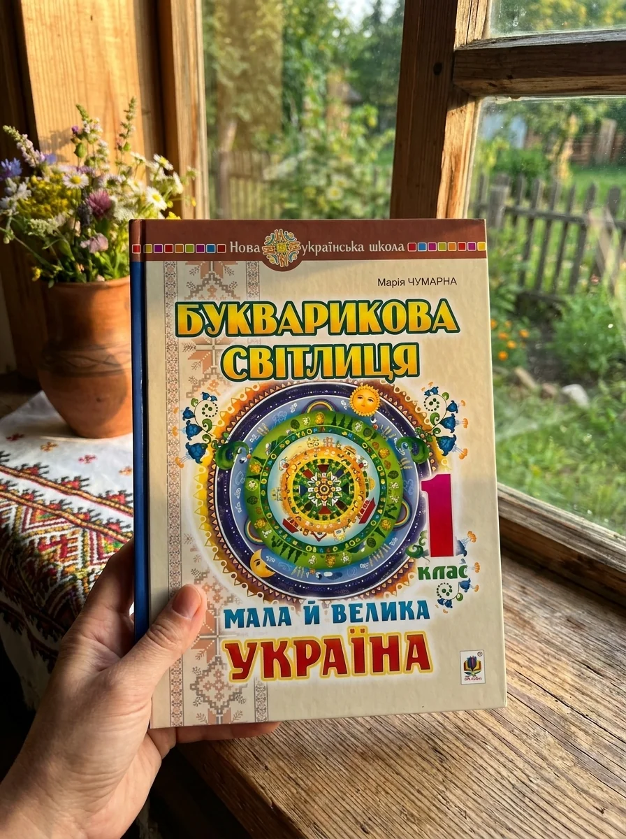 Букварикова світлиця. 1 клас. Мала й велика Україна — Марія Чумарна, обкладинка
