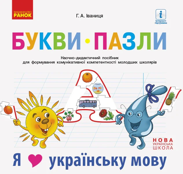 Букви-пазли. Наочно-дидактичний посібник для формування комунікативної компетентності молодших школярів
