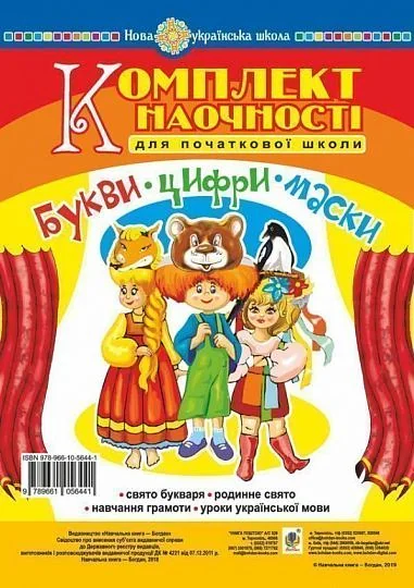 Букви. Цифри. Маски. Комплект наочності для початкової школи. Сценарії свята букваря