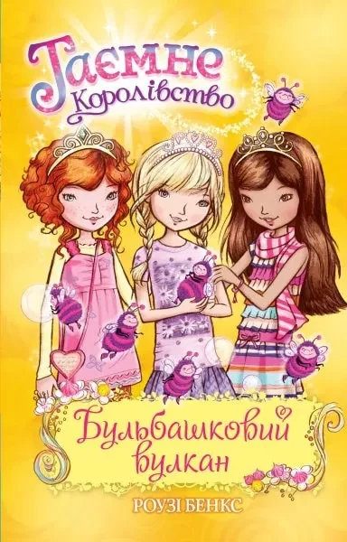 Бульбашковий вулкан. Таємне королівство. Книга 7